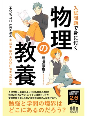 cover image of 入試問題で身に付く　物理の教養